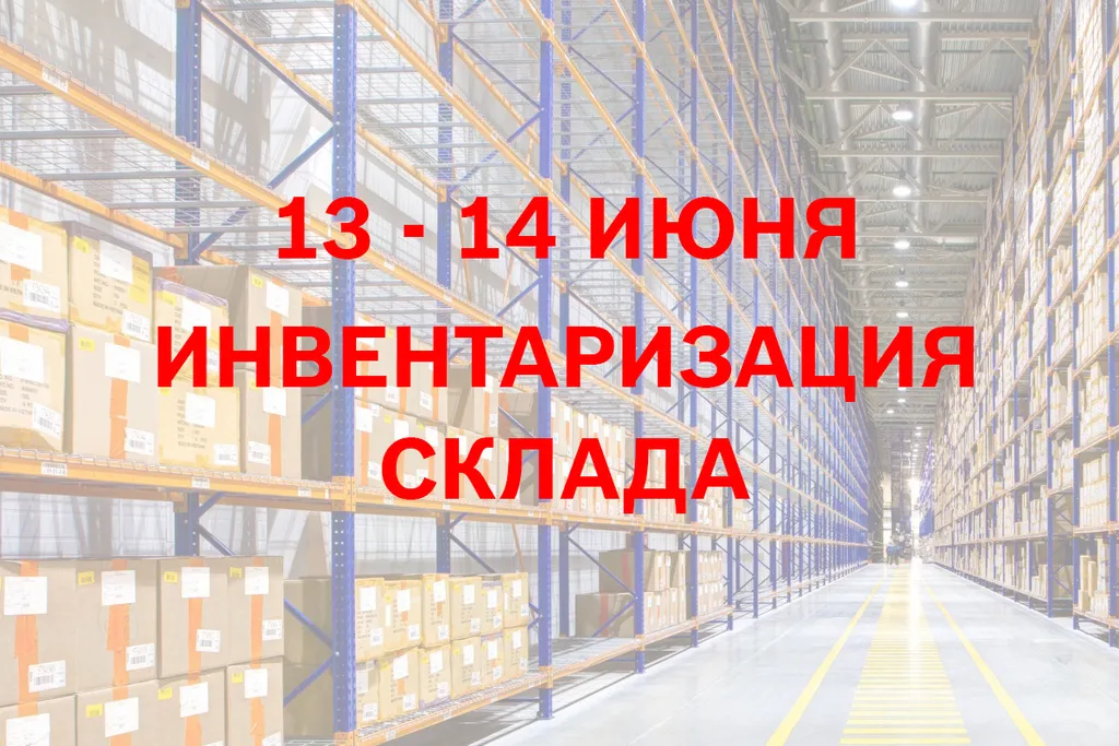 Инвентаризация склада 13 - 14 июня