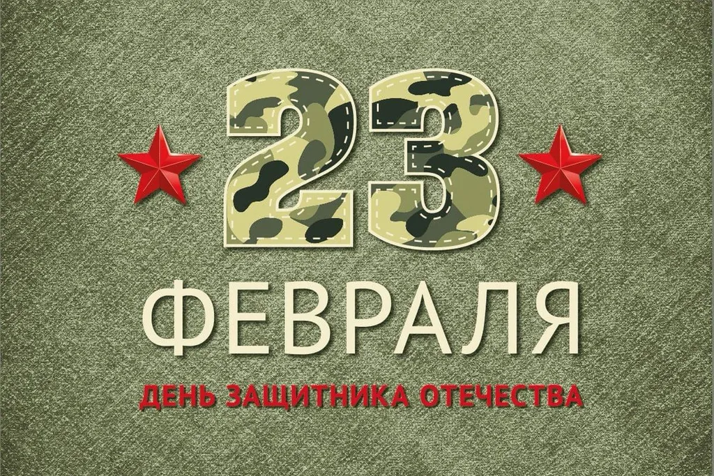 День защитника Отечества!