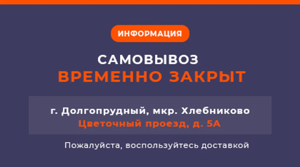 Временные изменения в работе пункта самовывоза в г. Долгопрудный