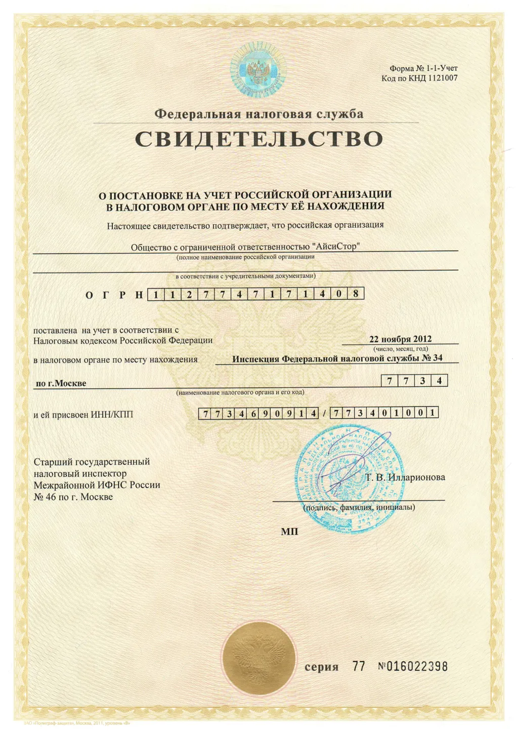 Свидетельство о постановке на учет