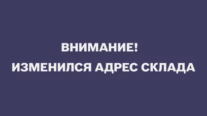 ВНИМАНИЕ! Изменился адрес склада