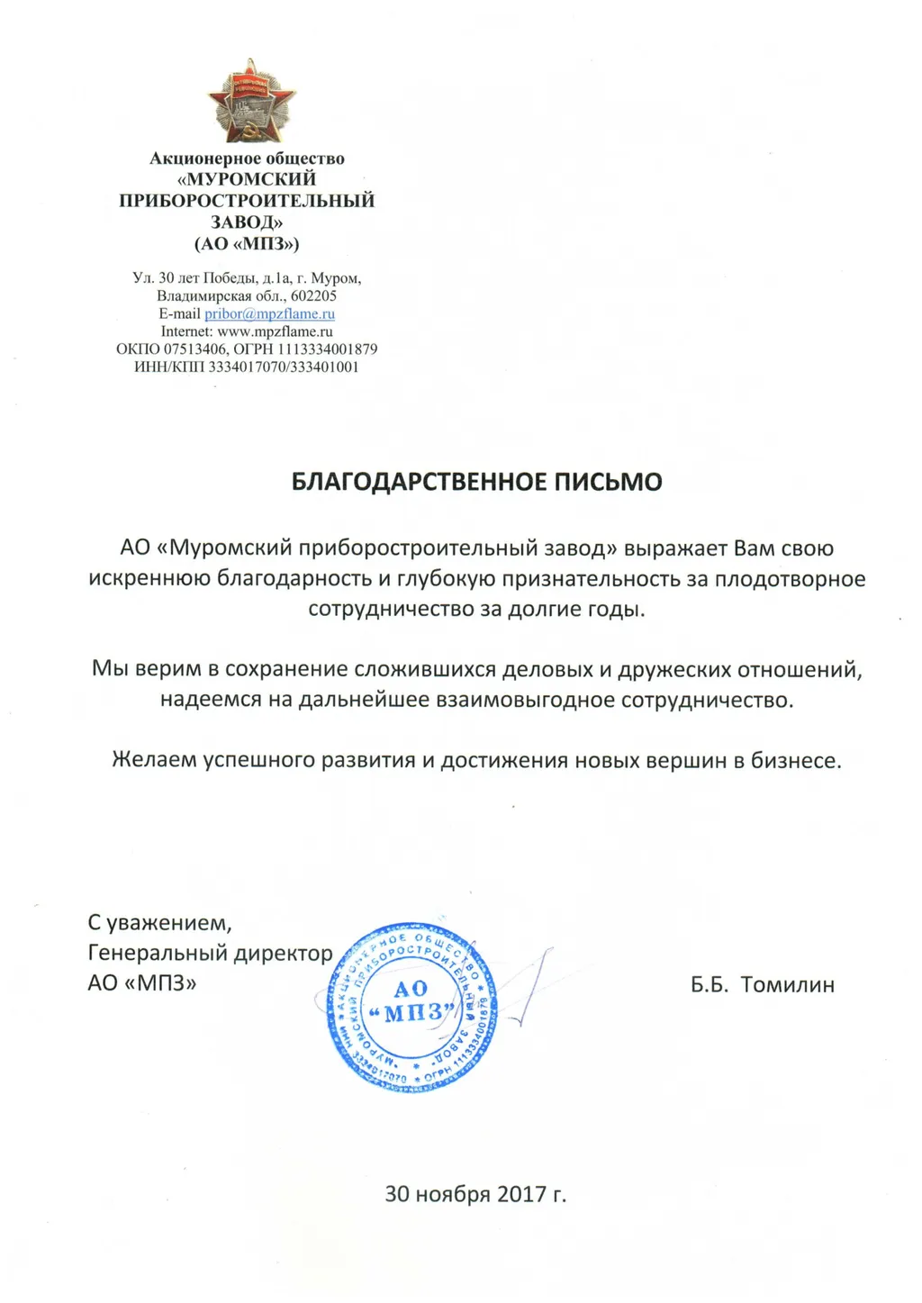 МПЗ_благодарственное письмо