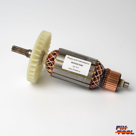Якорь MESSER 630C для электрического гайковерта №1