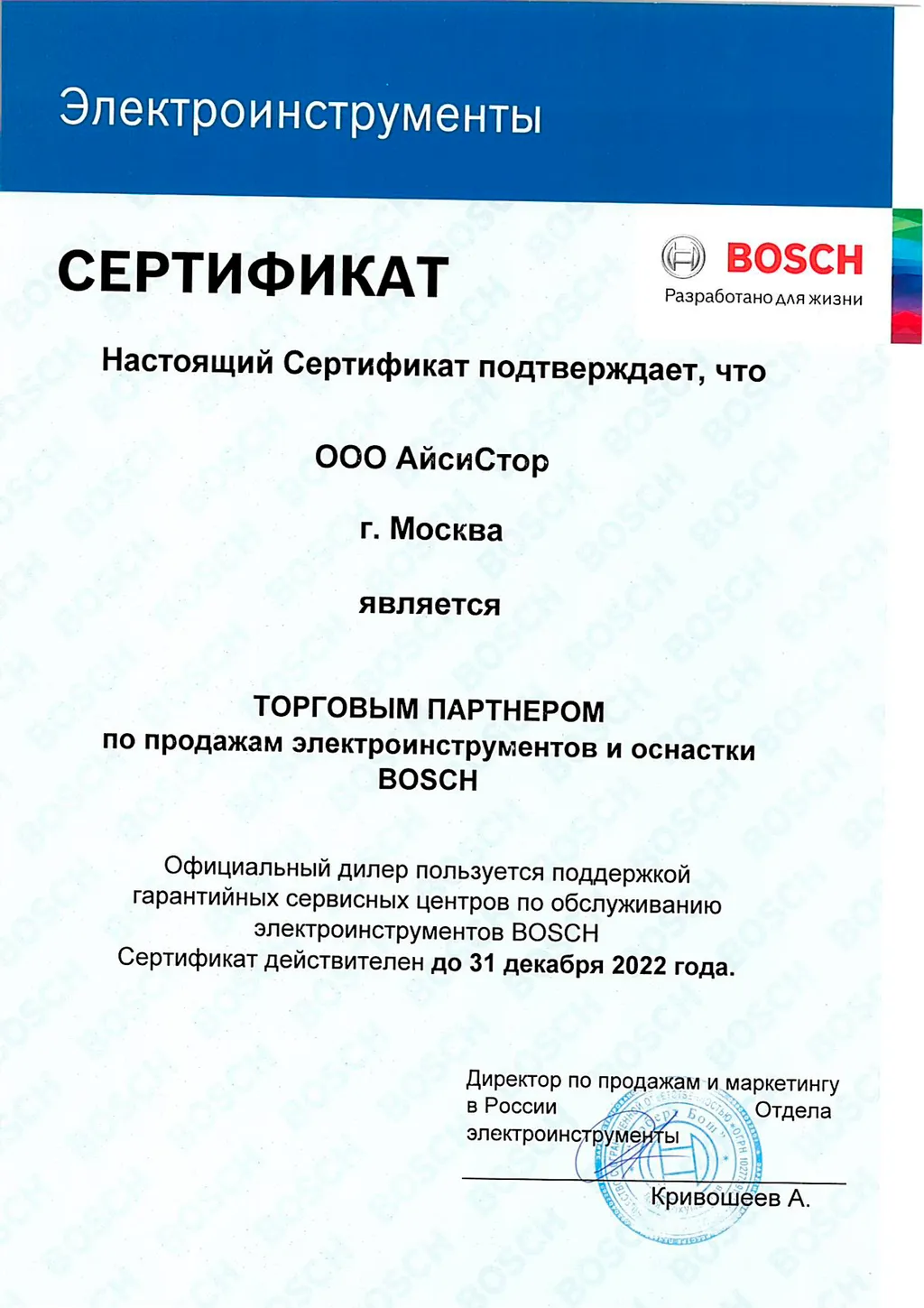 Сертификат_дилера_Bosch 2022 - 2023
