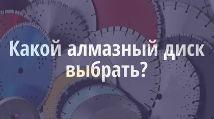 Какой выбрать алмазный диск по бетону?