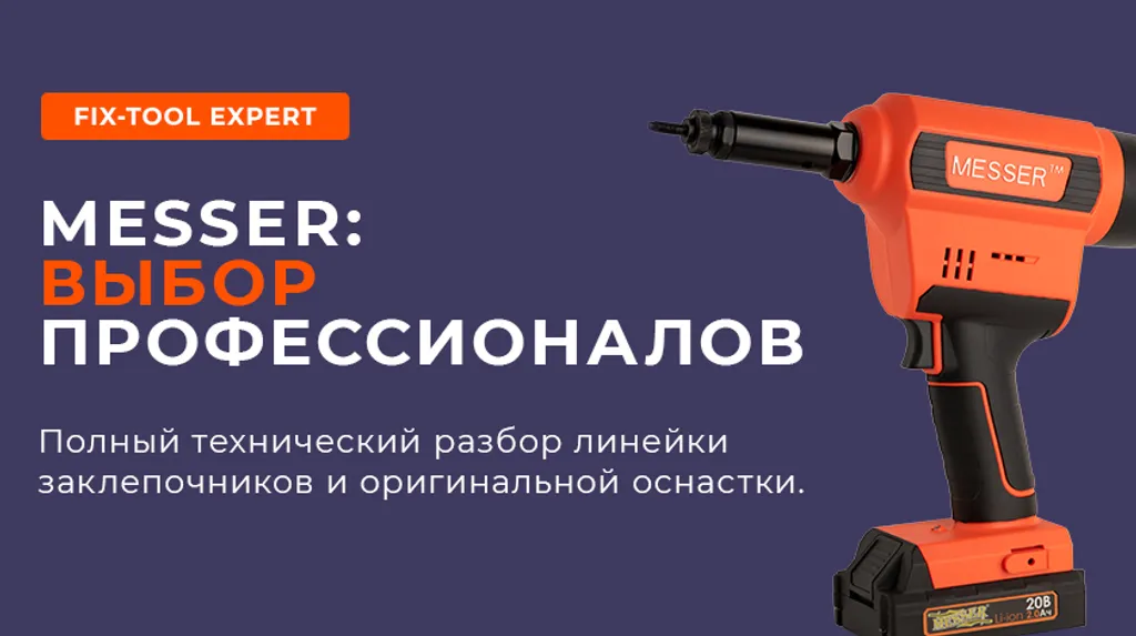 Обзор заклепочников MESSER: вытяжные и резьбовые модели, характеристики, оснастка