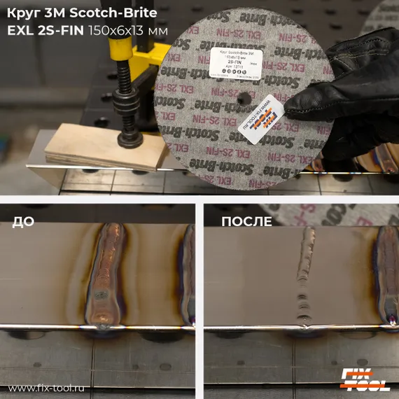 Круг 3M Scotch-Brite EXL 2S-FIN результат работы