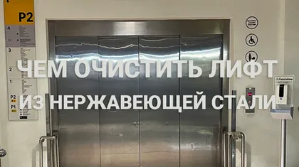 Чем очистить лифт из нержавеющей стали?