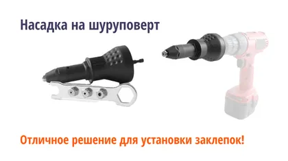 Насадка-заклепочник на шуруповерт