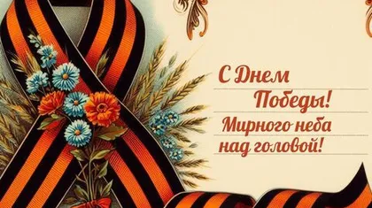 С Днем Великой Победы!