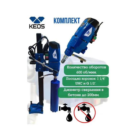Комплект для алмазного бурения KEOS KS-200set