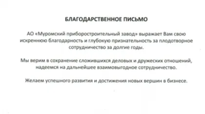 МПЗ_благодарственное письмо