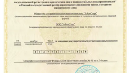 Свидетельство о государственной регистрации