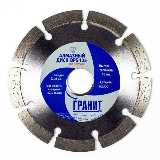 Алмазный диск по бетону BPS 125 мм