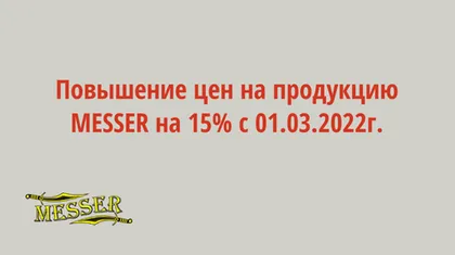 Повышение цен на продукцию MESSER