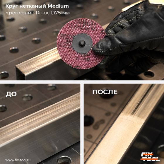 Шлифовальный круг нетканый 3M 75мм Roloc Medium №2 Шлифовальный круг нетканый 3M 75мм Roloc Medium №2