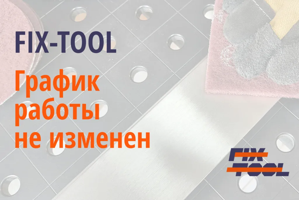График работы компании Fix-tool не изменен