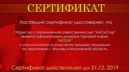 Сертификат дилера Messer 2019 г.