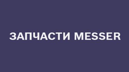 Вал с шестерней ведущий MESSER 6832-6831 №1