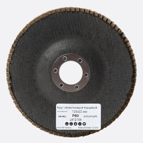 Круг лепестковый торцевой 125x22 мм Z P80 FB PRO №4 Круг лепестковый торцевой 125x22 мм Z P80 FB PRO №4