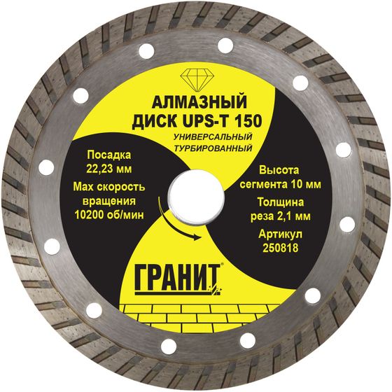 Алмазный диск универсальный 150х22,23 мм UPS-T &quot;Гранит&quot;