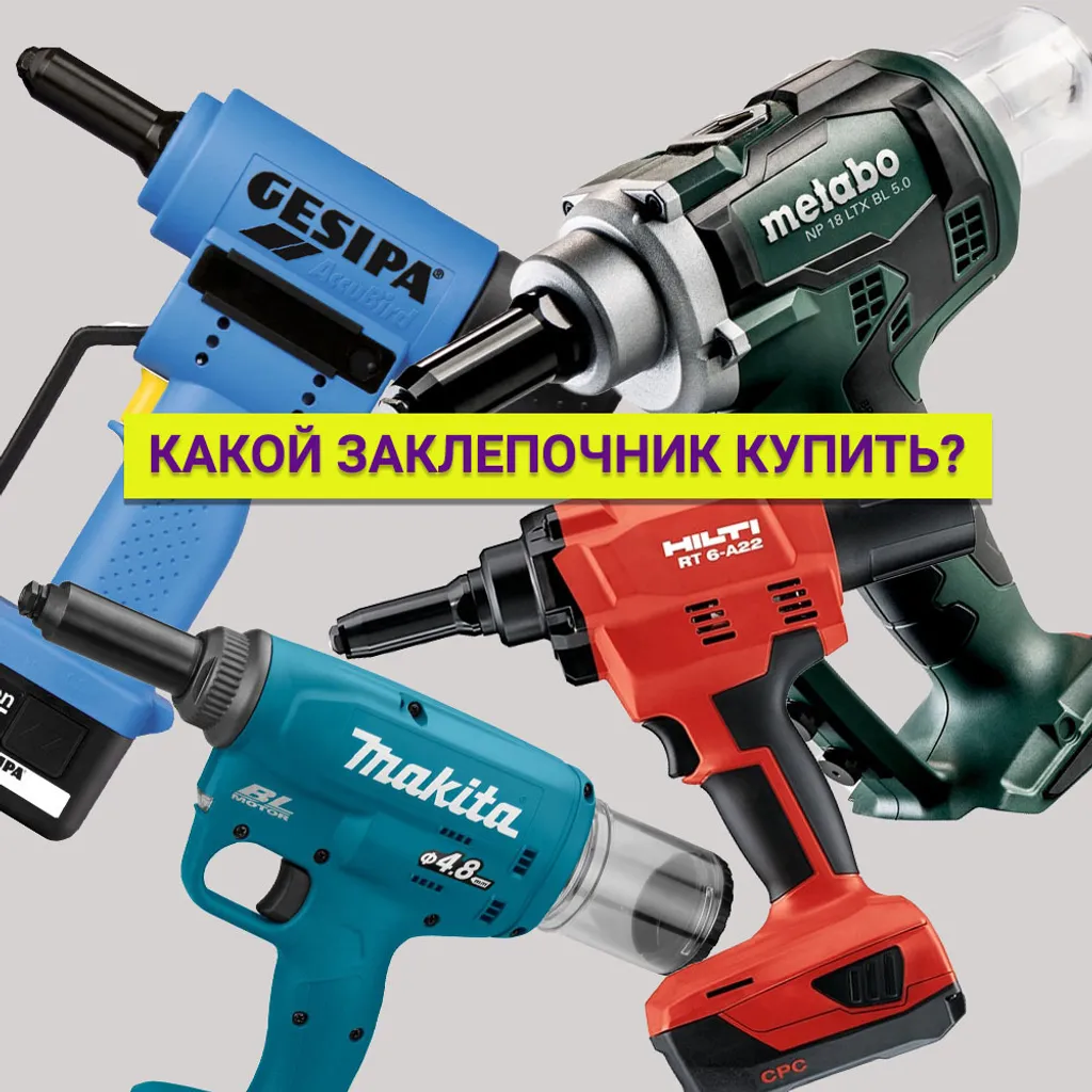 Какой заклепочник купить в 2021 году