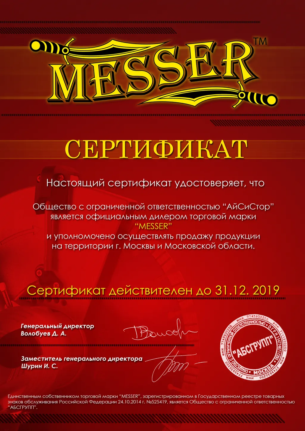 Сертификат дилера Messer 2019 г.