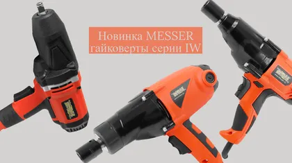 Новое поступление - гайковерты MESSER серии IW