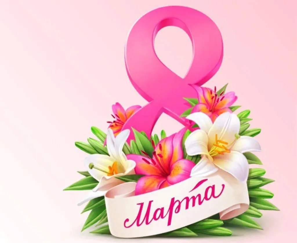 Поздравление с 8 марта!
