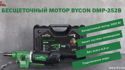 Новинка: BYCON бесщеточный двигатель DMP-252B