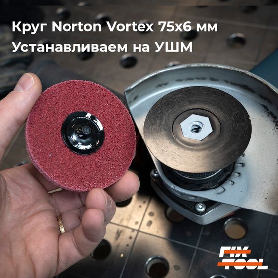 Круг доводочный Norton Vortex 75x6 мм 5АМ Roloc №3 Круг доводочный Norton Vortex 75x6 мм 5АМ Roloc №3