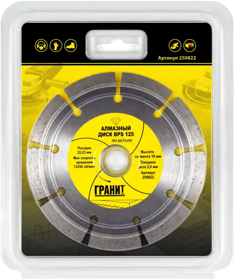 Диск по бетону 125х22,23 мм BPS "Гранит"