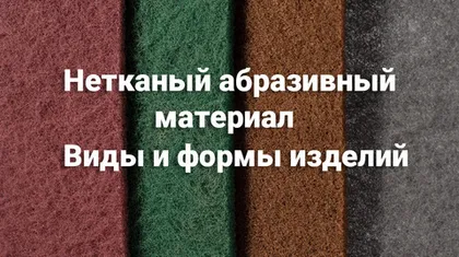 Нетканый абразивный материал - Виды и формы изделий
