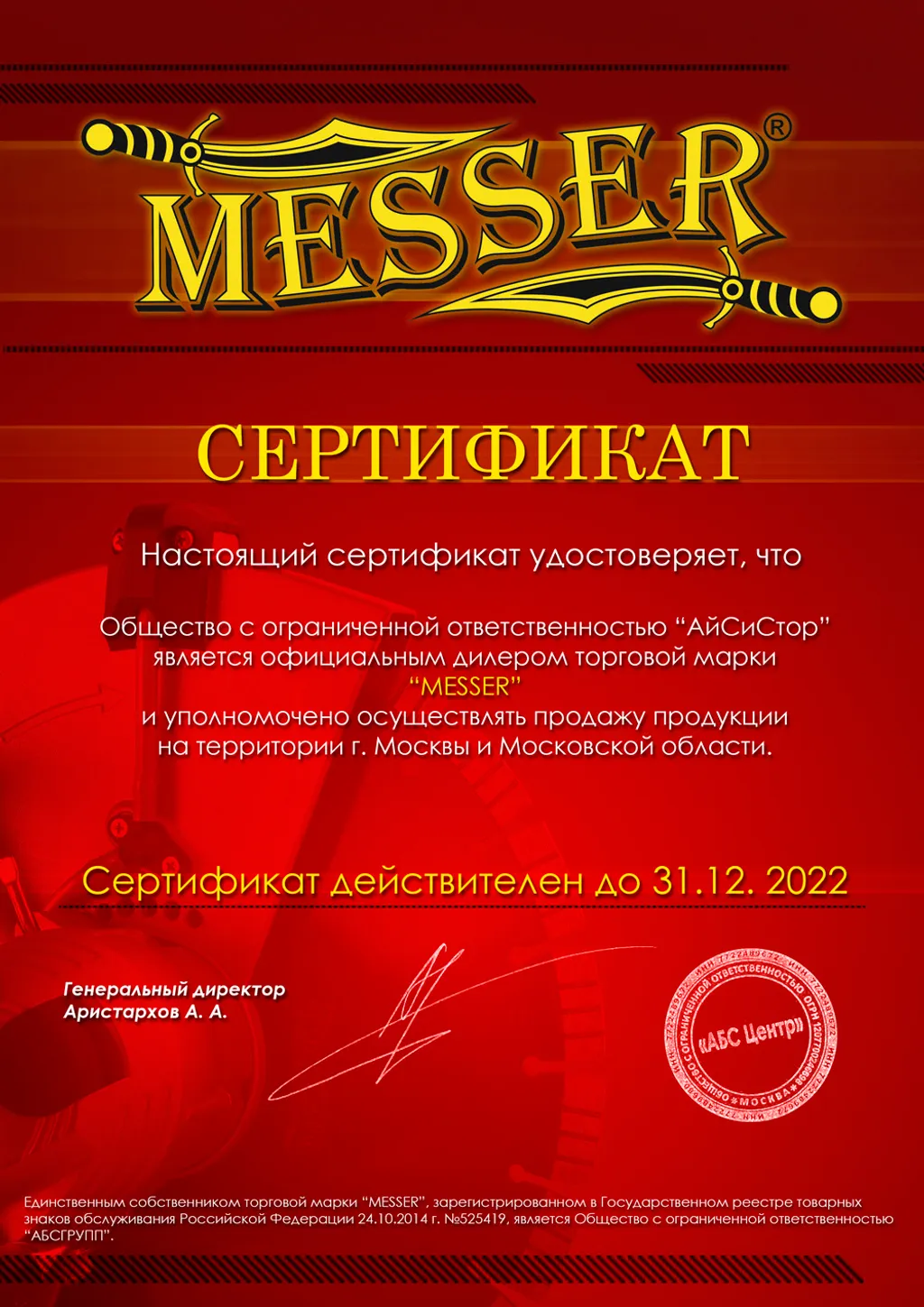 Сертификат дилера Messer 2022 - 2023