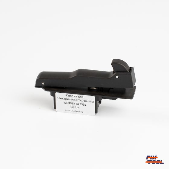Кнопка для электрического резчика MESSER KX355D №1