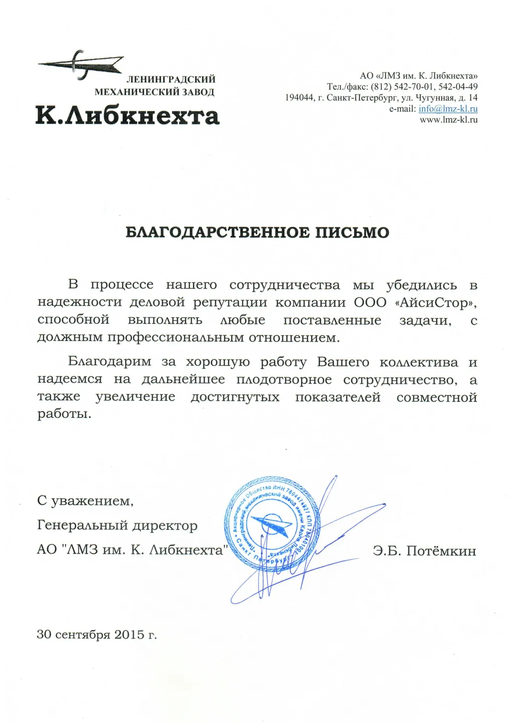ЛМЗ_благодарственное письмо