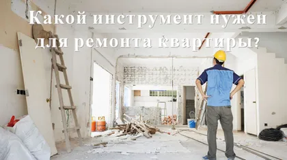 Какой инструмент нужен для ремонта квартиры?