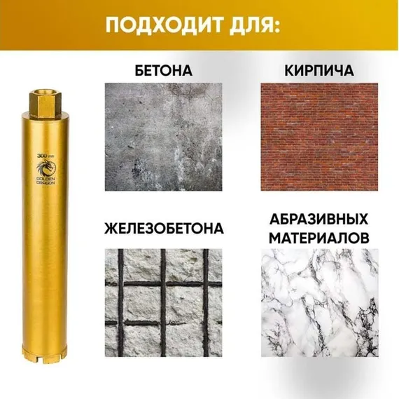 Коронка алмазная по бетону 300x400 мм Golden Dragon 1 1/4" UNC