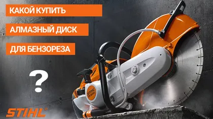 Какой купить алмазный диск для бензореза Stihl