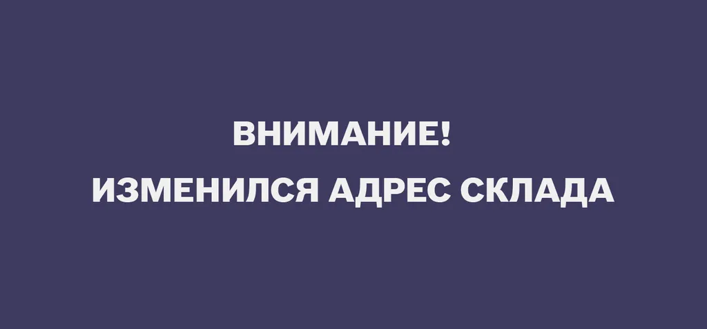 ВНИМАНИЕ! Изменился адрес склада